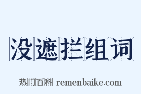 没遮拦组词是什么意思的图片